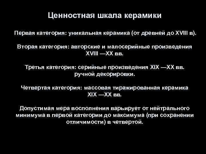 Ценностная шкала керамики Первая категория: уникальная керамика (от древней до XVIII в). Вторая категория: