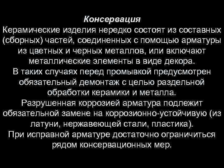 Консервация Керамические изделия нередко состоят из составных (сборных) частей, соединенных с помощью арматуры из