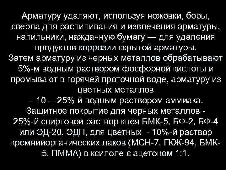 Арматуру удаляют, используя ножовки, боры, сверла для распиливания и извлечения арматуры, напильники, наждачную бумагу