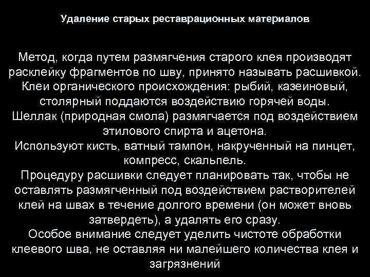 Удаление старых реставрационных материалов Метод, когда путем размягчения старого клея производят расклейку фрагментов по