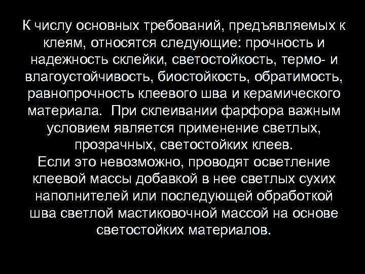 К числу основных требований, предъявляемых к клеям, относятся следующие: прочность и надежность склейки, светостойкость,