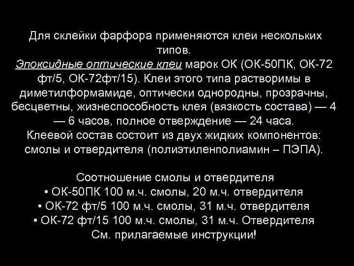 Для склейки фарфора применяются клеи нескольких типов. Эпоксидные оптические клеи марок ОК (ОК-50 ПК,