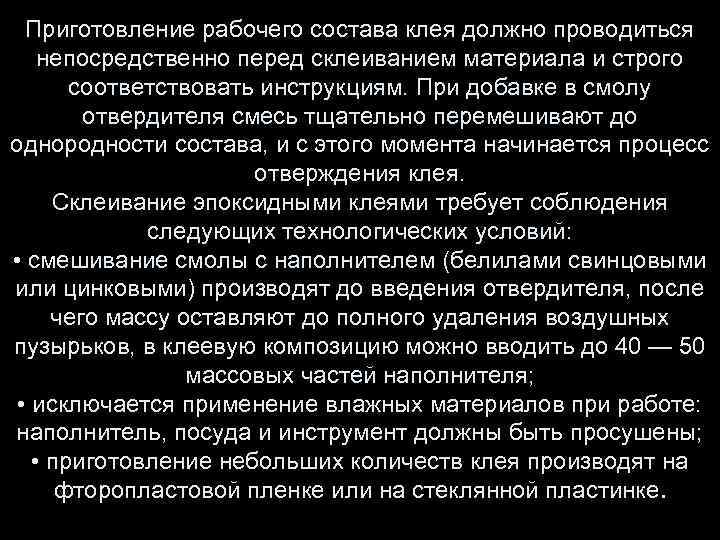 Приготовление рабочего состава клея должно проводиться непосредственно перед склеиванием материала и строго соответствовать инструкциям.