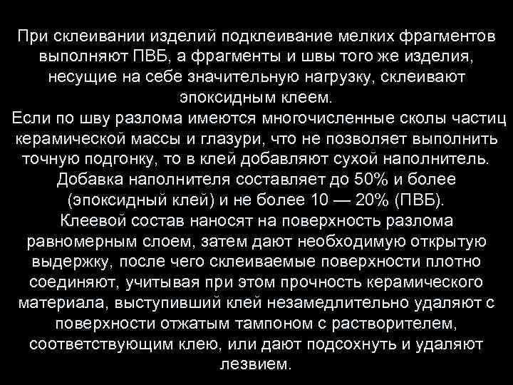 При склеивании изделий подклеивание мелких фрагментов выполняют ПВБ, а фрагменты и швы того же