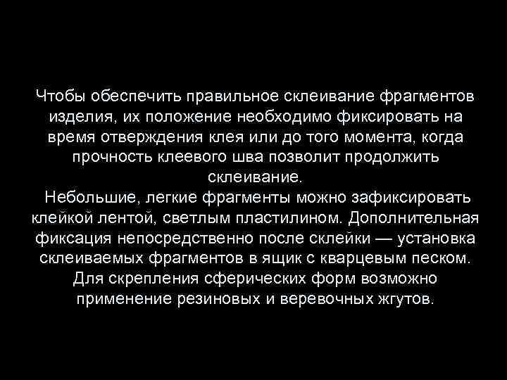 Чтобы обеспечить правильное склеивание фрагментов изделия, их положение необходимо фиксировать на время отверждения клея