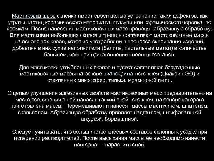 Мастиковка швов склейки имеет своей целью устранение таких дефектов, как утраты частиц керамического материала,