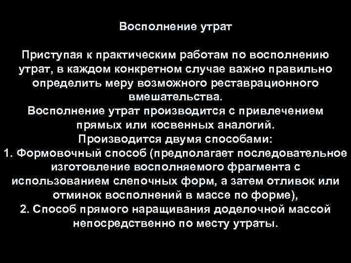 Восполнение утрат Приступая к практическим работам по восполнению утрат, в каждом конкретном случае важно