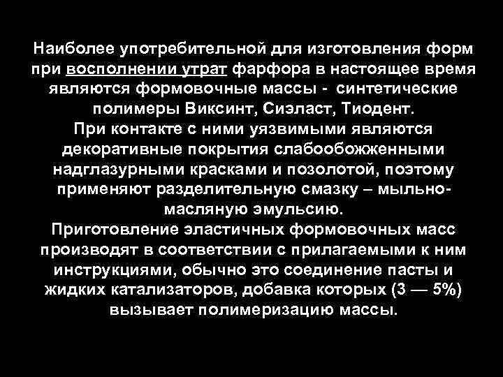 Наиболее употребительной для изготовления форм при восполнении утрат фарфора в настоящее время являются формовочные