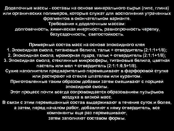 Доделочные массы - составы на основе минерального сырья (гипс, глина) или органических полимеров, которые