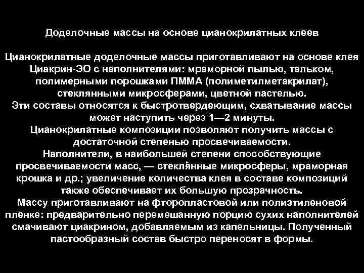 Доделочные массы на основе цианокрилатных клеев Цианокрилатные доделочные массы приготавливают на основе клея Циакрин-ЭО