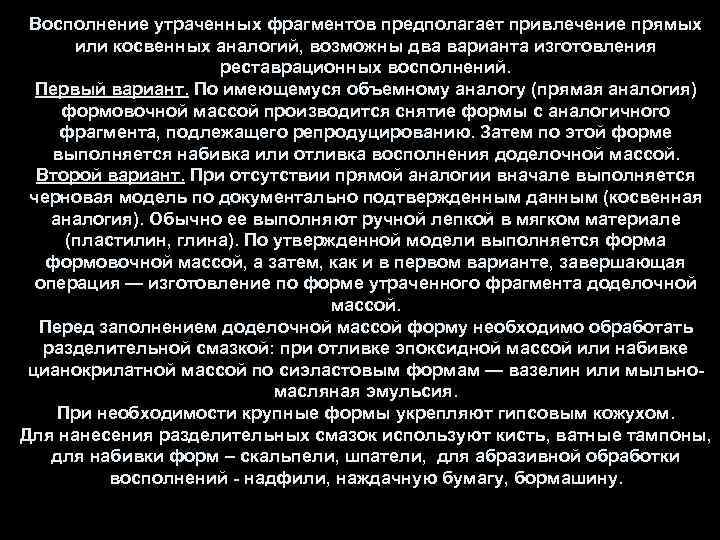 Восполнение утраченных фрагментов предполагает привлечение прямых или косвенных аналогий, возможны два варианта изготовления реставрационных