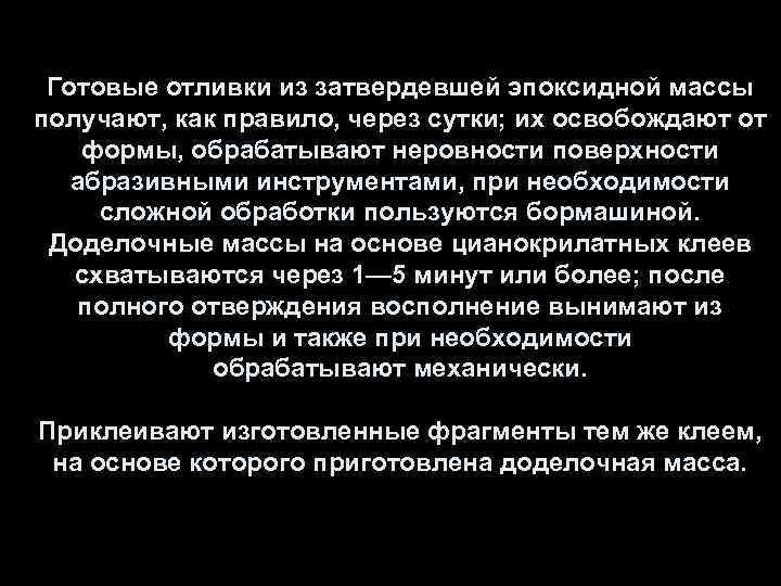 Готовые отливки из затвердевшей эпоксидной массы получают, как правило, через сутки; их освобождают от