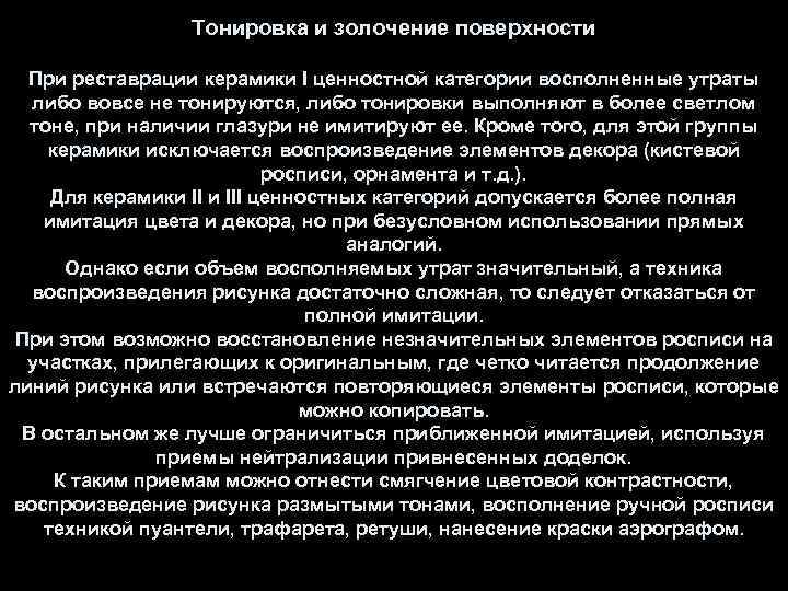 Тонировка и золочение поверхности При реставрации керамики I ценностной категории восполненные утраты либо вовсе