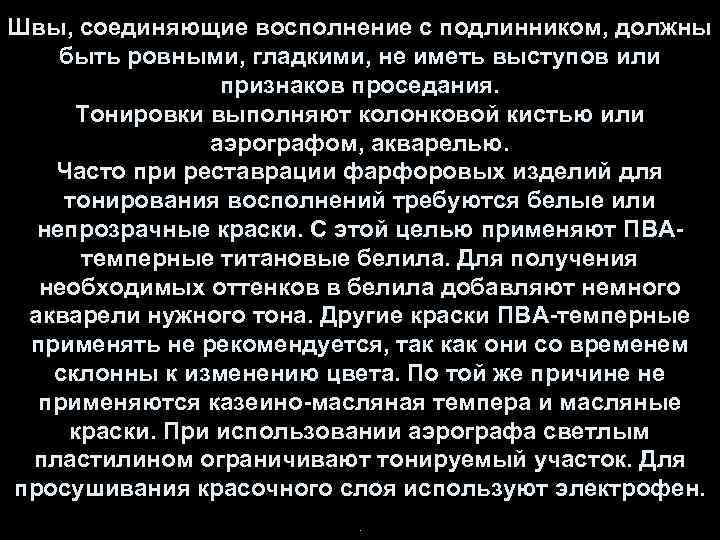 Швы, соединяющие восполнение с подлинником, должны быть ровными, гладкими, не иметь выступов или признаков