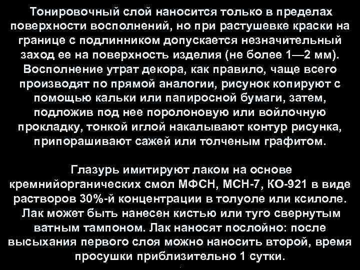 Тонировочный слой наносится только в пределах поверхности восполнений, но при растушевке краски на границе