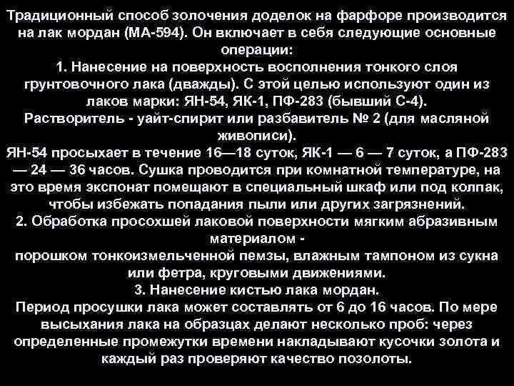 Традиционный способ золочения доделок на фарфоре производится на лак мордан (МА-594). Он включает в