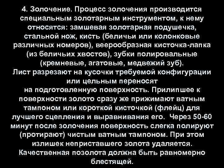 4. Золочение. Процесс золочения производится специальным золотарным инструментом, к нему относятся: замшевая золотарная подушечка,