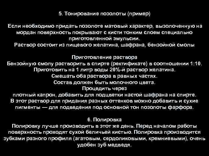 5. Тонирование позолоты (пример) Если необходимо придать позолоте матовый характер, вызолоченную на мордан поверхность