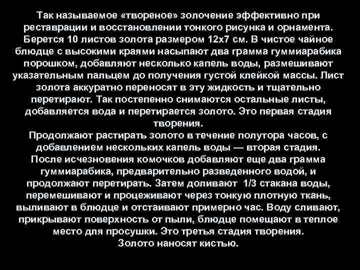 Так называемое «твореное» золочение эффективно при реставрации и восстановлении тонкого рисунка и орнамента. Берется