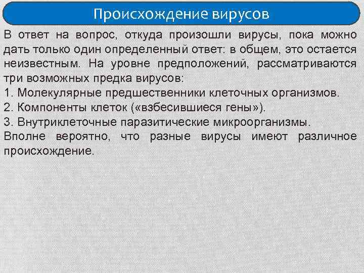 Какие слова в слове вирус. Происхождение вирусов. Происхождение слова вирус. Вопрос к слову вирус. От кого произошли вирусы.