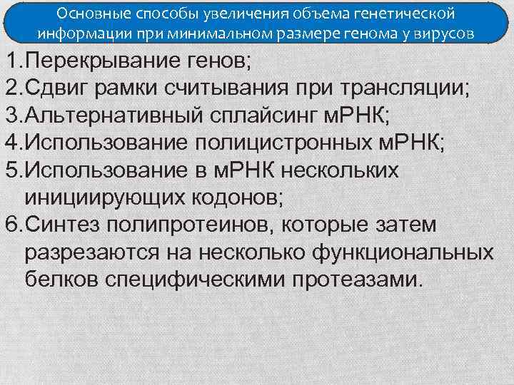 Основные способы увеличения объема генетической информации при минимальном размере генома у вирусов 1. Перекрывание