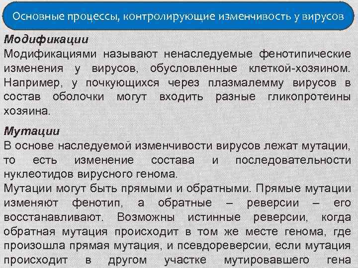 Основные процессы, контролирующие изменчивость у вирусов Модификации Модификациями называют ненаследуемые фенотипические изменения у вирусов,
