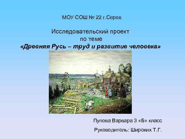 МОУ СОШ № 22 г. Серов Исследовательский проект по теме «Древняя Русь – труд