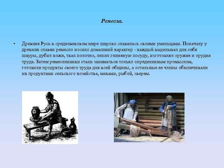 Ремесла. • Древняя Русь в средневековом мире широко славилась своими умельцами. Поначалу у древних