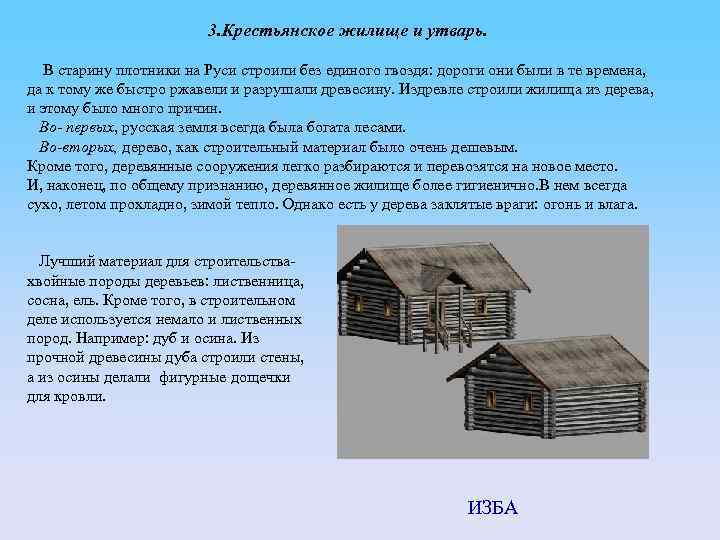 3. Крестьянское жилище и утварь. В старину плотники на Руси строили без единого гвоздя: