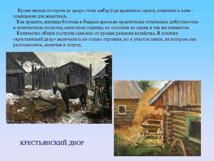 Кроме жилых построек во дворе стоял амбар (где хранилось зерно), конюшня и хлев помещения