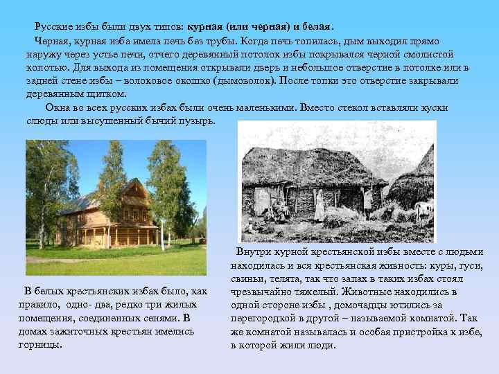 Русские избы были двух типов: курная (или черная) и белая. Черная, курная изба имела