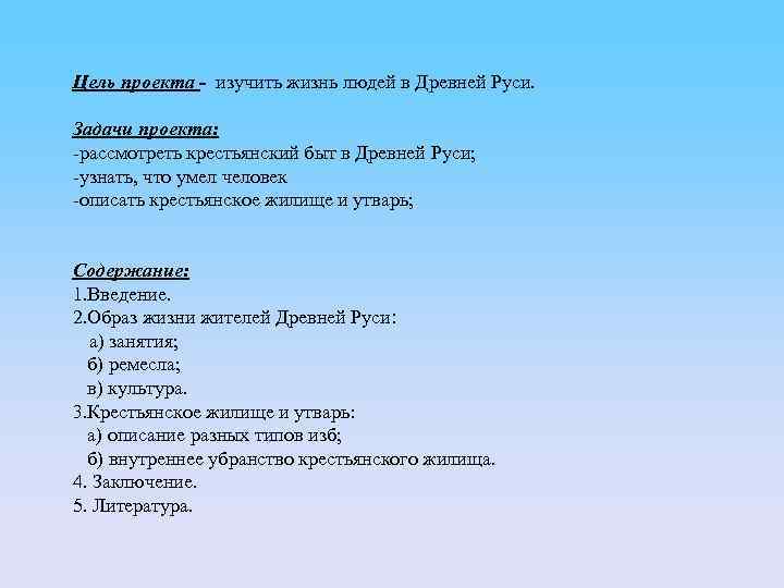 Цель проекта - изучить жизнь людей в Древней Руси. Задачи проекта: -рассмотреть крестьянский быт
