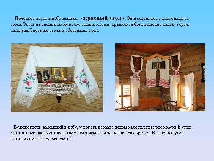 Почетное место в избе занимал «красный угол» . Он находился по диагонали от печи.