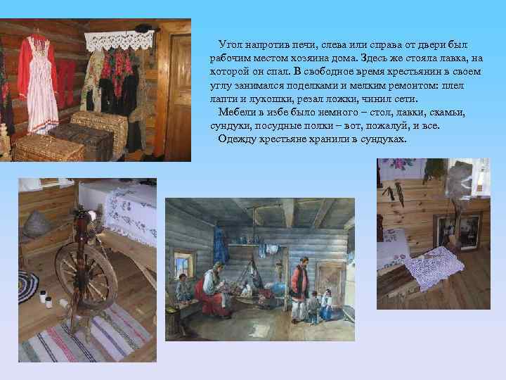 Угол напротив печи, слева или справа от двери был рабочим местом хозяина дома. Здесь