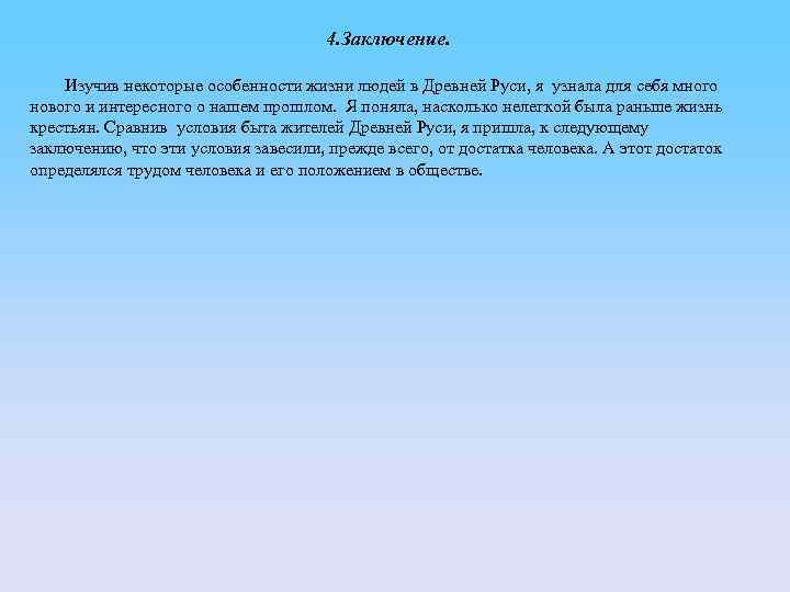 4 заключение. Особенности жизни людей. Вывод о истории изучения. Написать заключение о том, что я узнала о древней Руси. Заключение врачей в древней Руси.