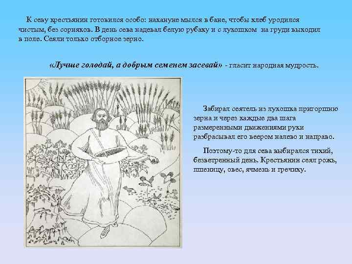 К севу крестьянин готовился особо: накануне мылся в бане, чтобы хлеб уродился чистым, без