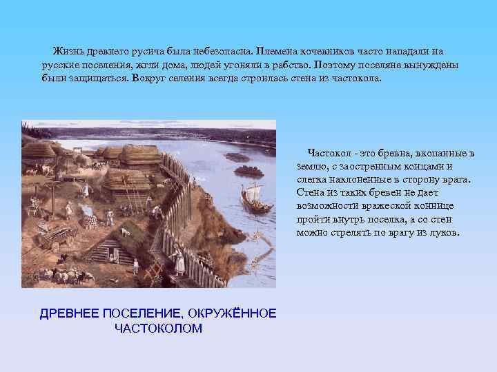 Жизнь древнего русича была небезопасна. Племена кочевников часто нападали на русские поселения, жгли дома,