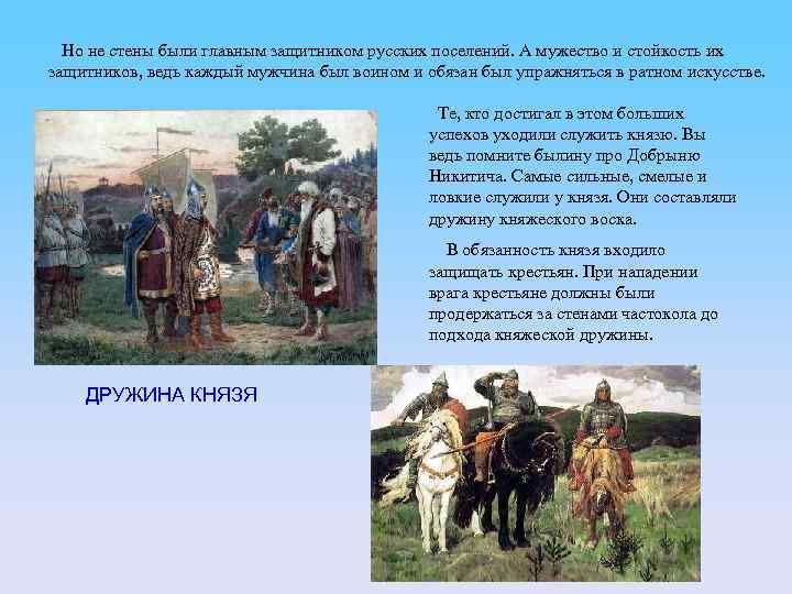 Но не стены были главным защитником русских поселений. А мужество и стойкость их защитников,