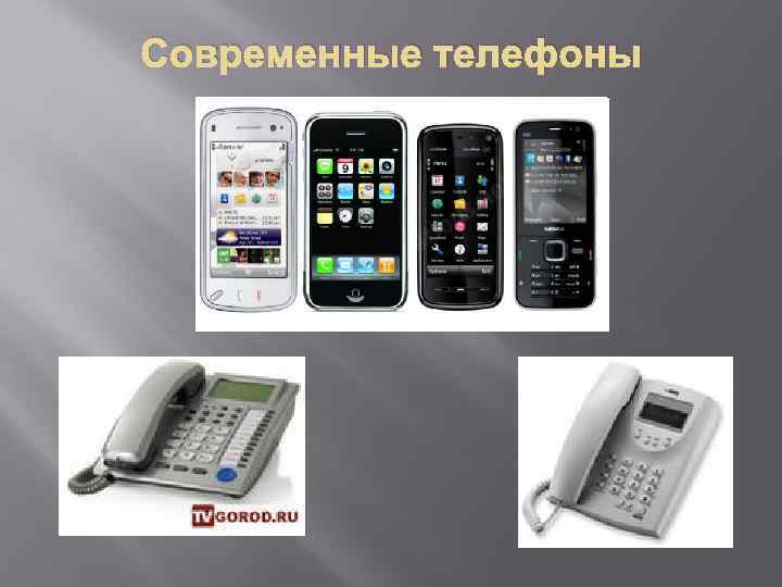 Современные телефоны 