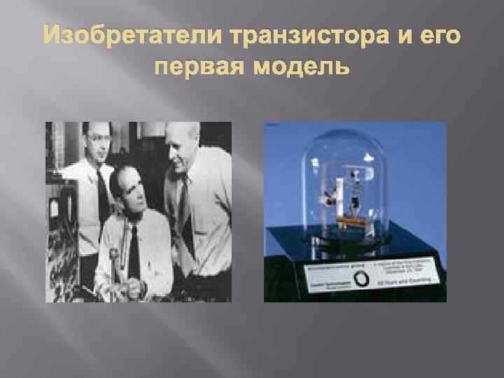Изобретатели транзистора и его первая модель 