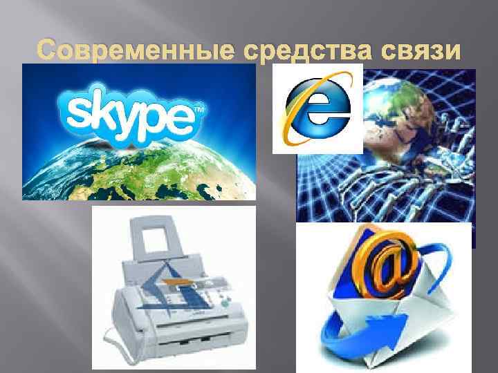 Средства связи