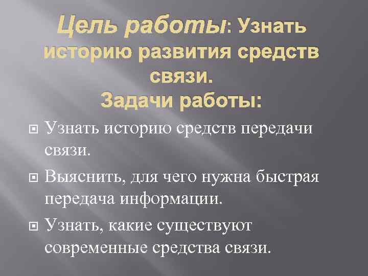 Цель работы: Узнать историю развития средств связи. Задачи работы: Узнать историю средств передачи связи.