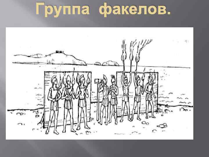 Группа факелов. 