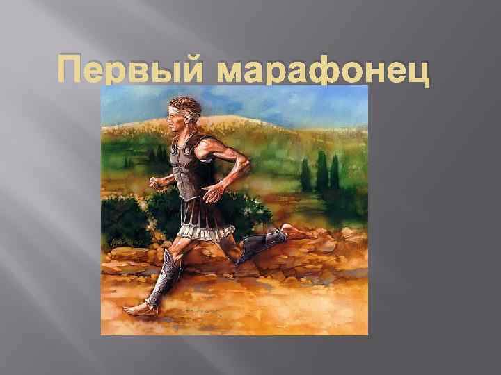 Первый марафонец 