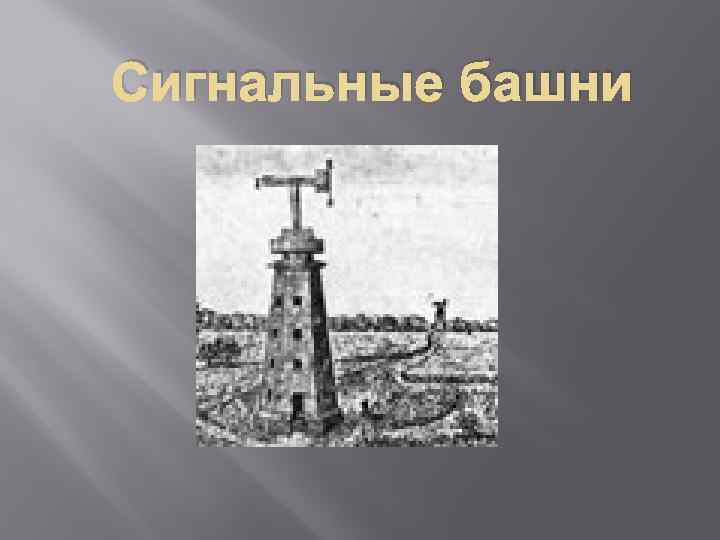 Сигнальные башни 