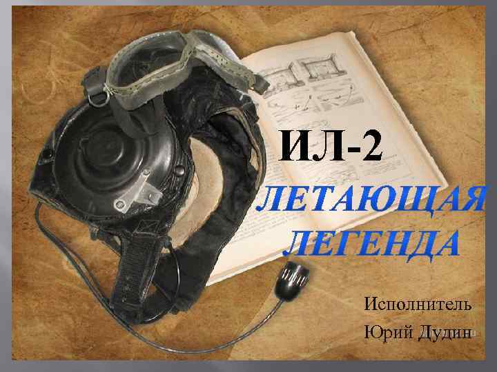 ИЛ-2 Исполнитель Юрий Дудин 