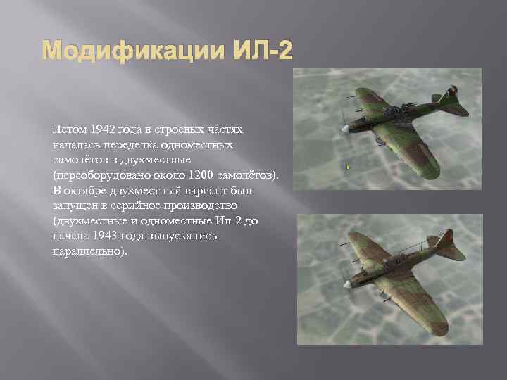 Модификации ИЛ-2 Летом 1942 года в строевых частях началась переделка одноместных самолётов в двухместные