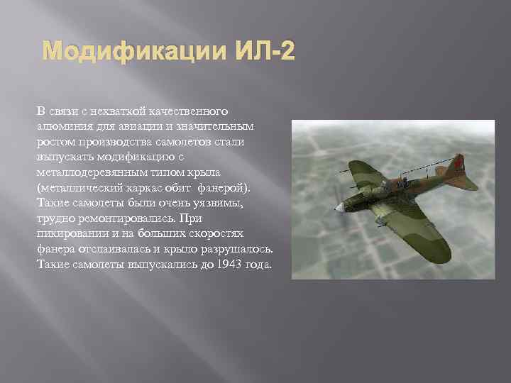 Модификации ИЛ-2 В связи с нехваткой качественного алюминия для авиации и значительным ростом производства