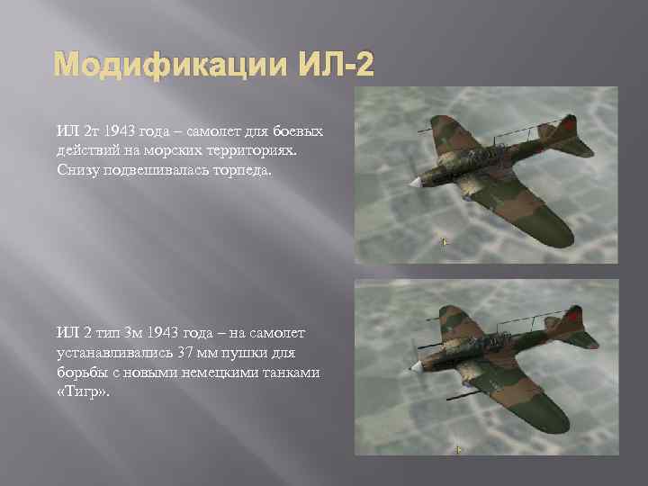 Модификации ИЛ-2 ИЛ 2 т 1943 года – самолет для боевых действий на морских