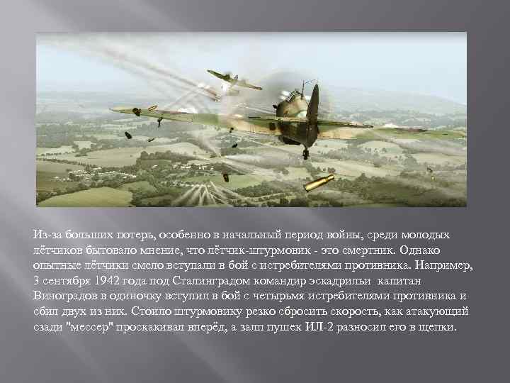 Из-за больших потерь, особенно в начальный период войны, среди молодых лётчиков бытовало мнение, что